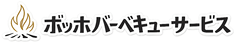 ボッホバーベキューサービス